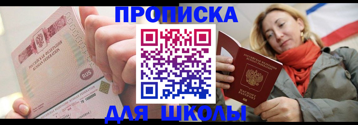 временная регистрация для школы в Вилючинске